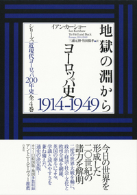 地獄の淵から - 白水社