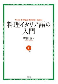 料理イタリア語の入門（CD付・新装版） - 白水社