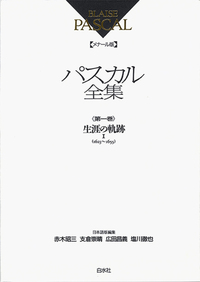 メナール版パスカル全集1 - 白水社