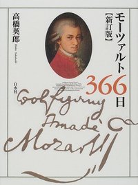 モーツァルト366日 - 白水社