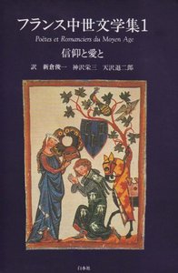 フランス中世文学集1 信仰と愛と - 白水社