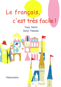 フランス語ってやさしい！ - 白水社
