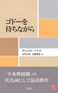 U183 ゴドーを待ちながら - 白水社