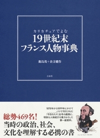 カリカチュアでよむ 19世紀末フランス人物事典 - 白水社