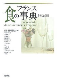 フランス 食の事典［普及版］ - 白水社