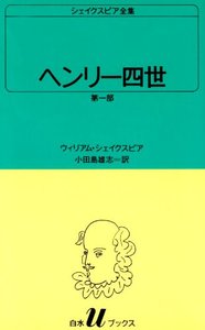 ヘンリー四世 第一部 - 白水社