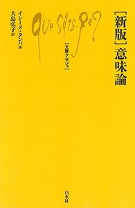 Q976 ［新版］意味論 - 白水社