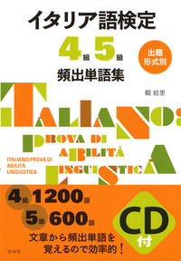 出題形式別 イタリア語検定4級5級頻出単語集《CD付》 - 白水社