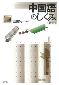 中国語のしくみ《新版》 - 白水社