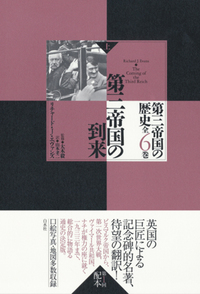 第三帝国の到来（上）（第三帝国の歴史（全六巻）） - 白水社