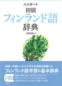 パスポート初級フィンランド語辞典 - 白水社