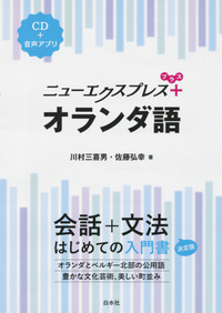 ニューエクスプレスプラス オランダ語 - 白水社