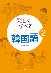 楽しく学べる韓国語2 - 白水社