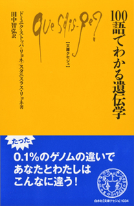 Q1034 100語でわかる遺伝学 - 白水社