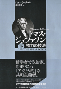 トマス・ジェファソン（下） - 白水社