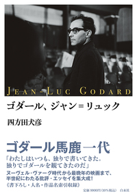 ゴダール、ジャン゠リュック - 白水社