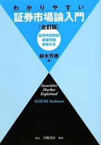 わかりやすい証券市場論入門 全訂版 - 白桃書房 経営・会計を中心と