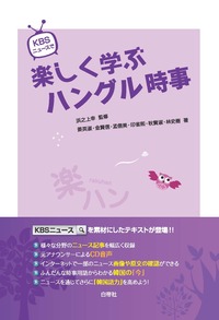 KBSニュースで楽しく学ぶハングル時事 - 白帝社