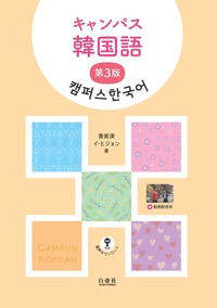キャンパス韓国語 第3版 - 白帝社