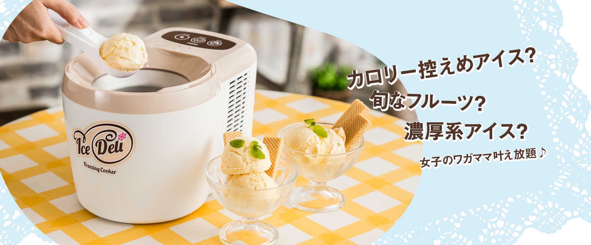 Ice Deli（アイスデリ） アイスクリームメーカー｜Haier〜ハイアール〜