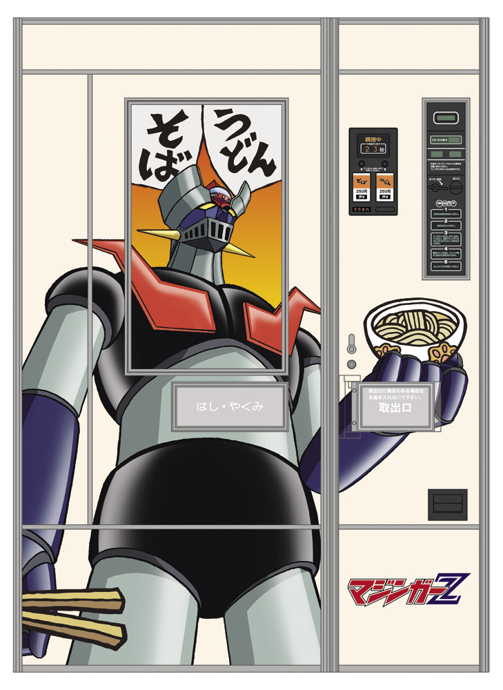 レトロ自販機 （うどん・そば） “マジンガーZ” | 株式会社 ハセガワ