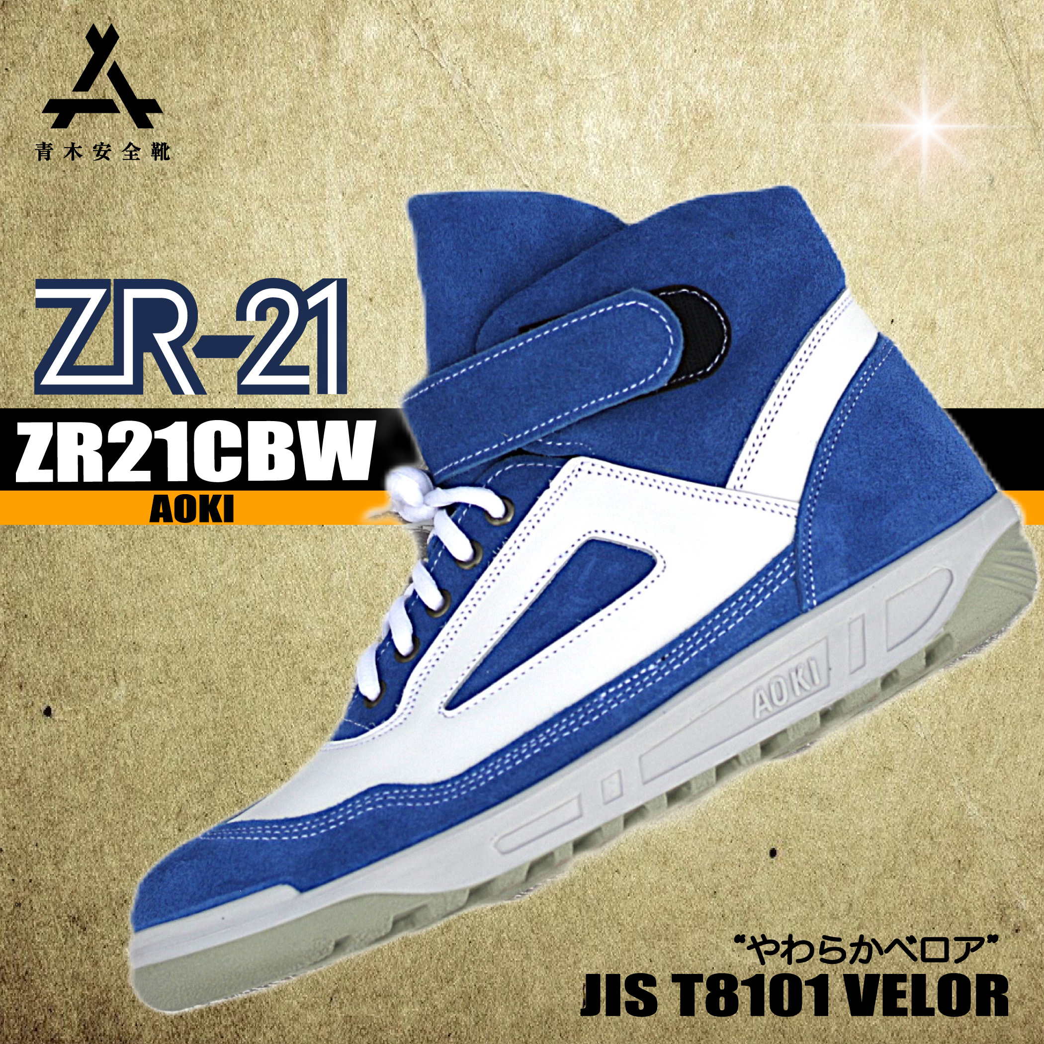 安全靴 ZR 【国産ベロア＆ウレタンクッション】 ZR21CBW 青木安全靴