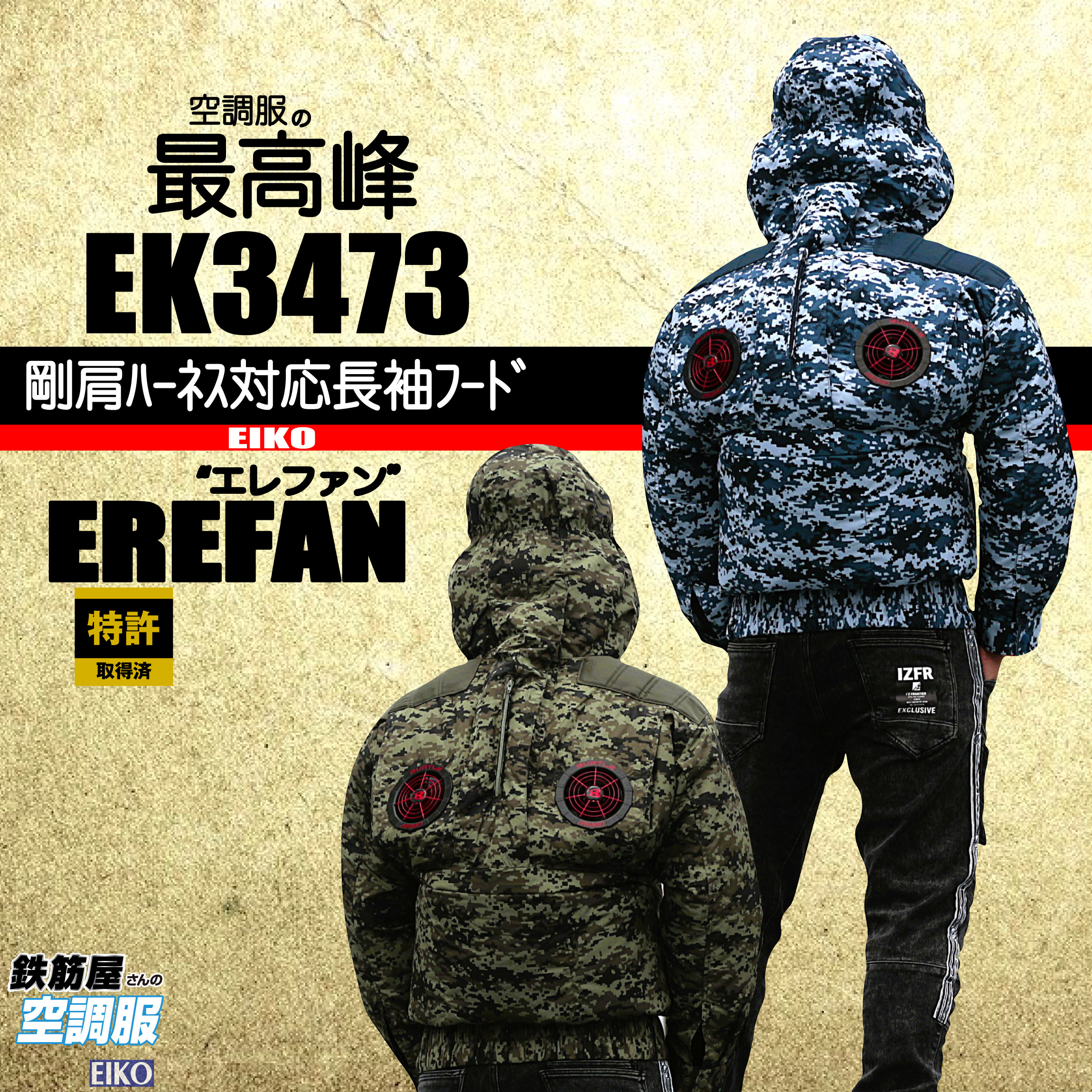 鉄筋屋さんの空調服 【剛肩ハーネス対応フード付長袖 エレファン】 服