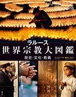 ラルース世界宗教大図鑑 - 原書房
