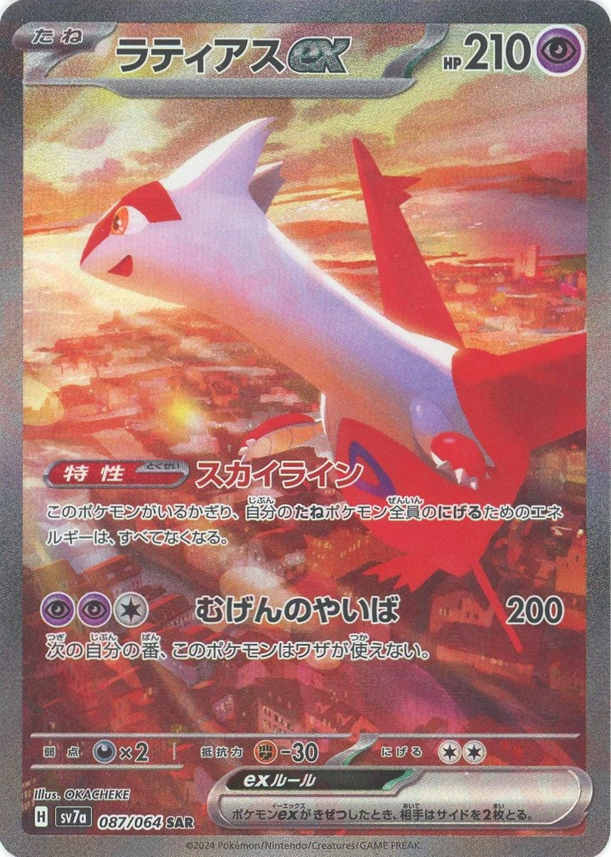 ラティアスex(SAR){超}〈087/064〉[SV7a] – 晴れる屋2