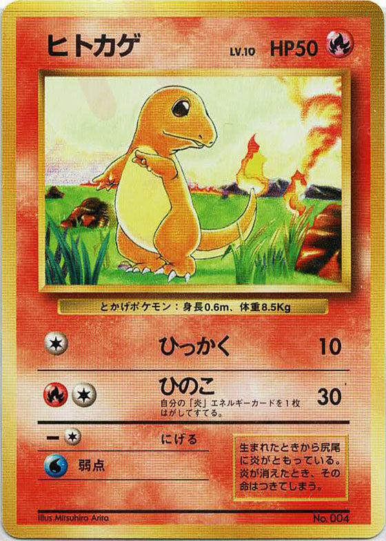 ヒトカゲ:初版(-){炎}〈-〉[OP00] – 晴れる屋2