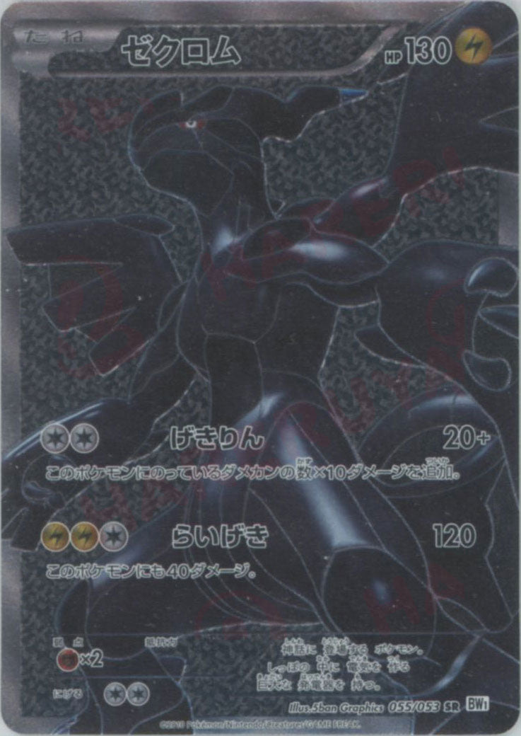 ゼクロム(SR){雷}〈055/053〉[BW1-w] – 晴れる屋2