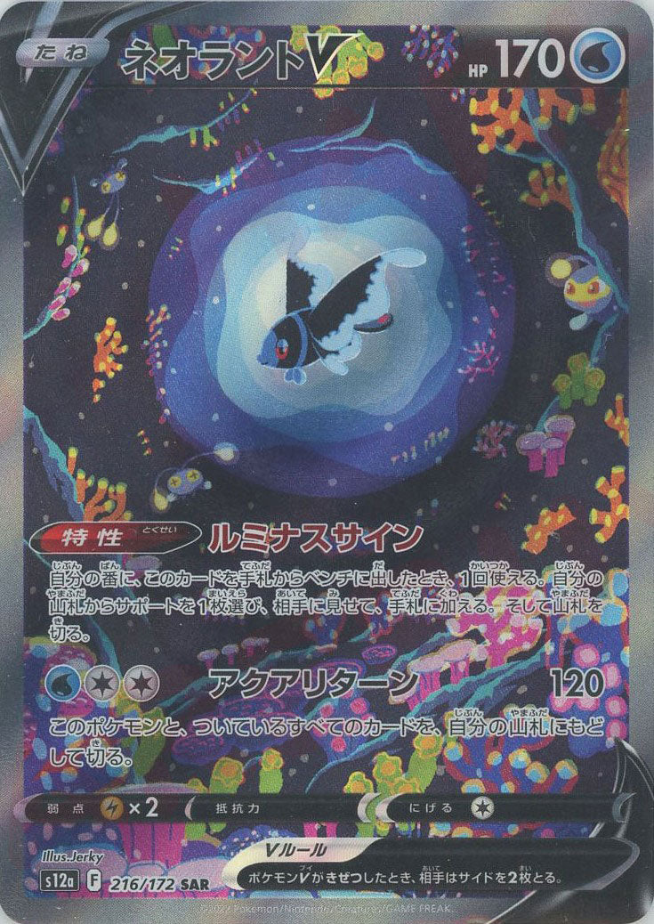 ネオラントV(SAR){水}〈216/172〉[S12a] – 晴れる屋2