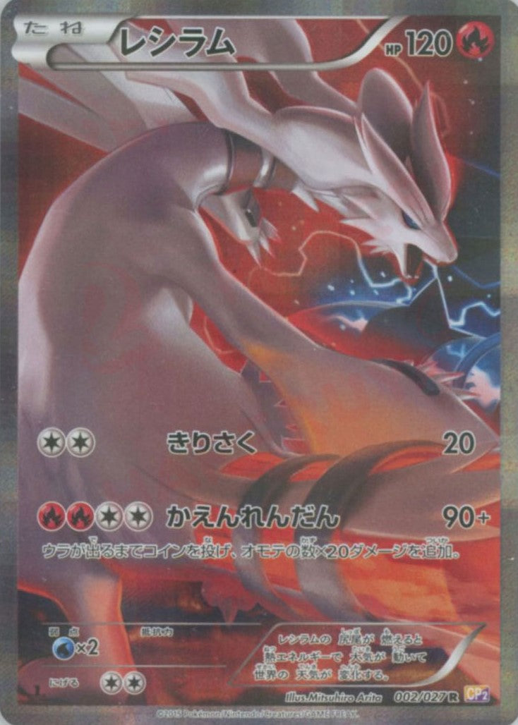 レシラム(R){炎}〈002/027〉[CP2] – 晴れる屋2