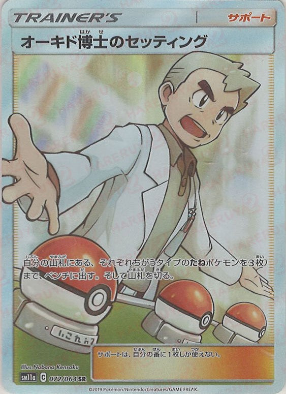 オーキド博士のセッティング(SR){サポート}〈072/064〉[SM11a] – 晴れる屋2