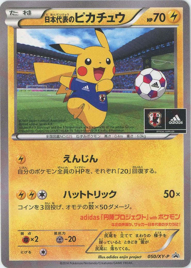 日本代表のピカチュウ(PROMO){雷}〈050/XY-P〉[XY-P] – 晴れる屋2
