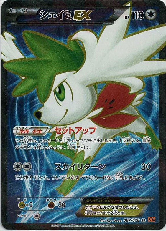 シェイミEX(SR){無}〈087/078〉[XY6] – 晴れる屋2