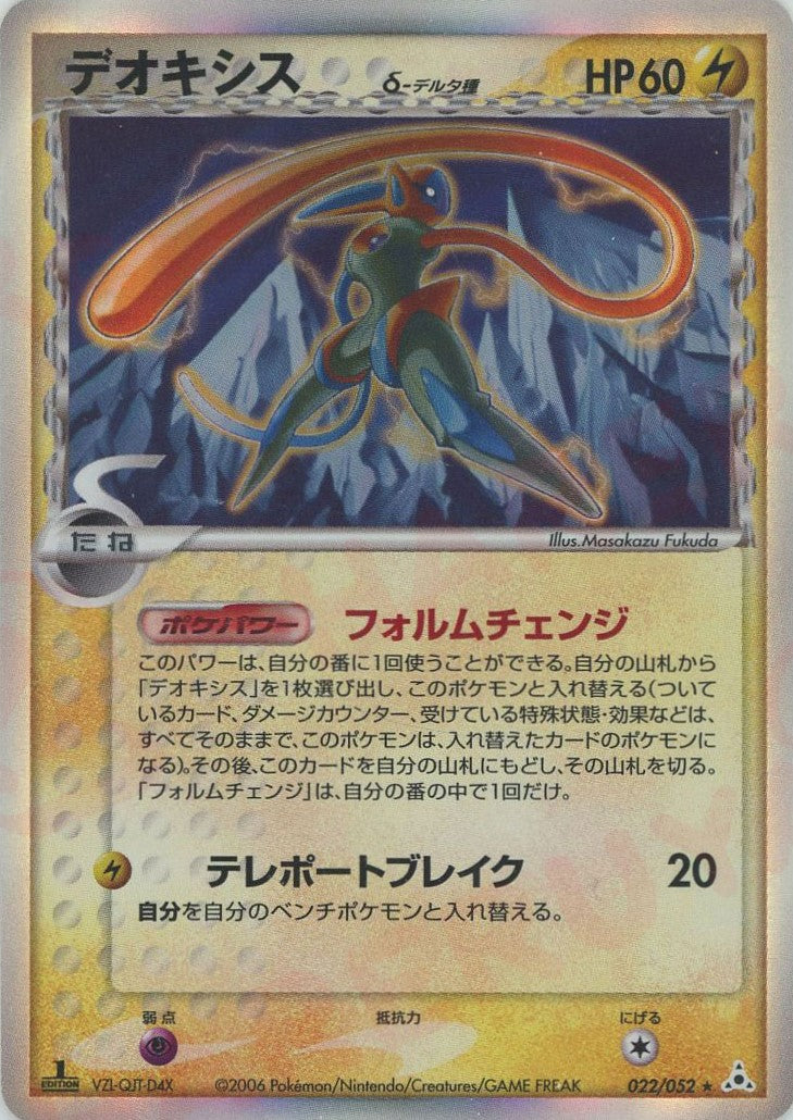 デオキシスδ-デルタ種:1ED(R){雷}〈022/052〉[P7] – 晴れる屋2