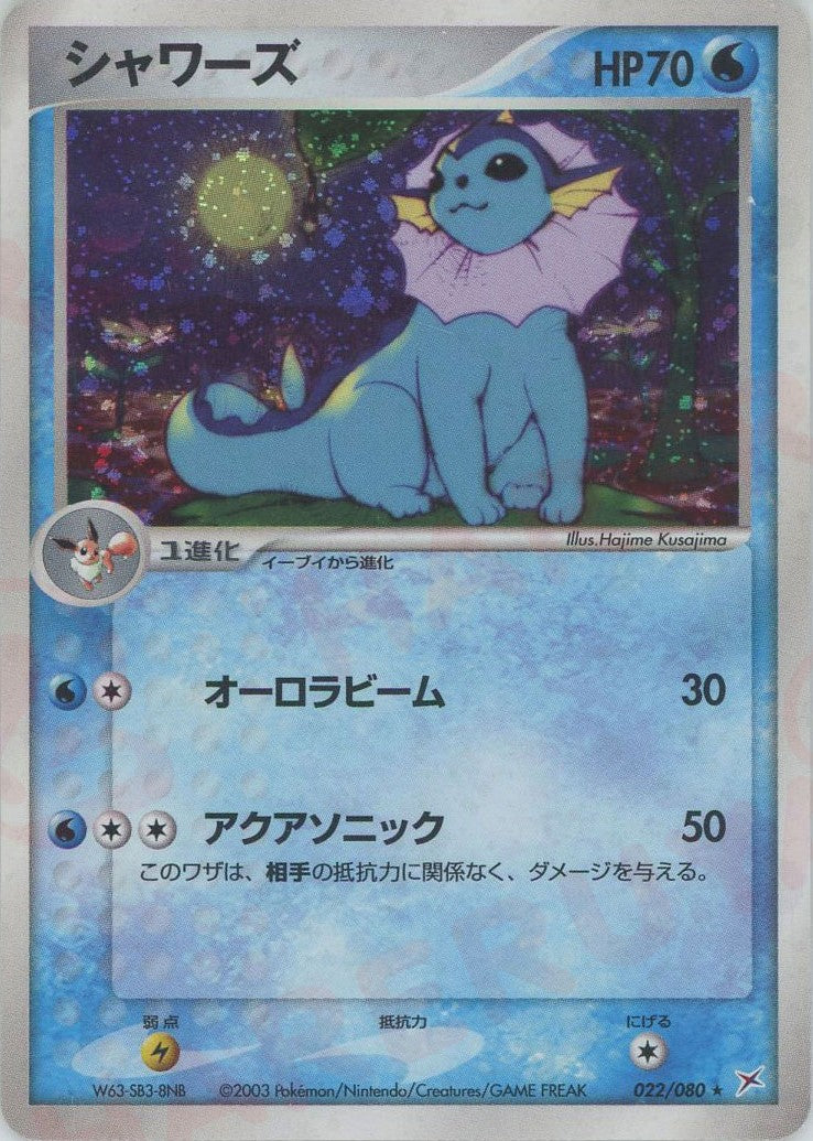 シャワーズ(R){水}〈022/080〉[ADEX] – 晴れる屋2