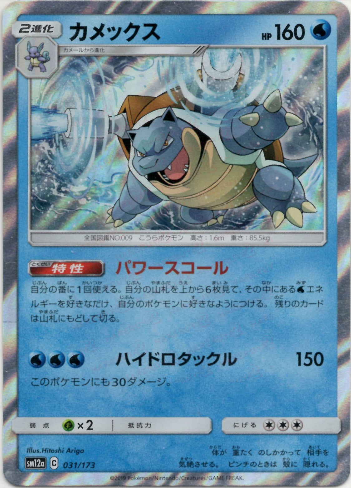 カメックス(CP){水}〈031/173〉[SM12a] – 晴れる屋2