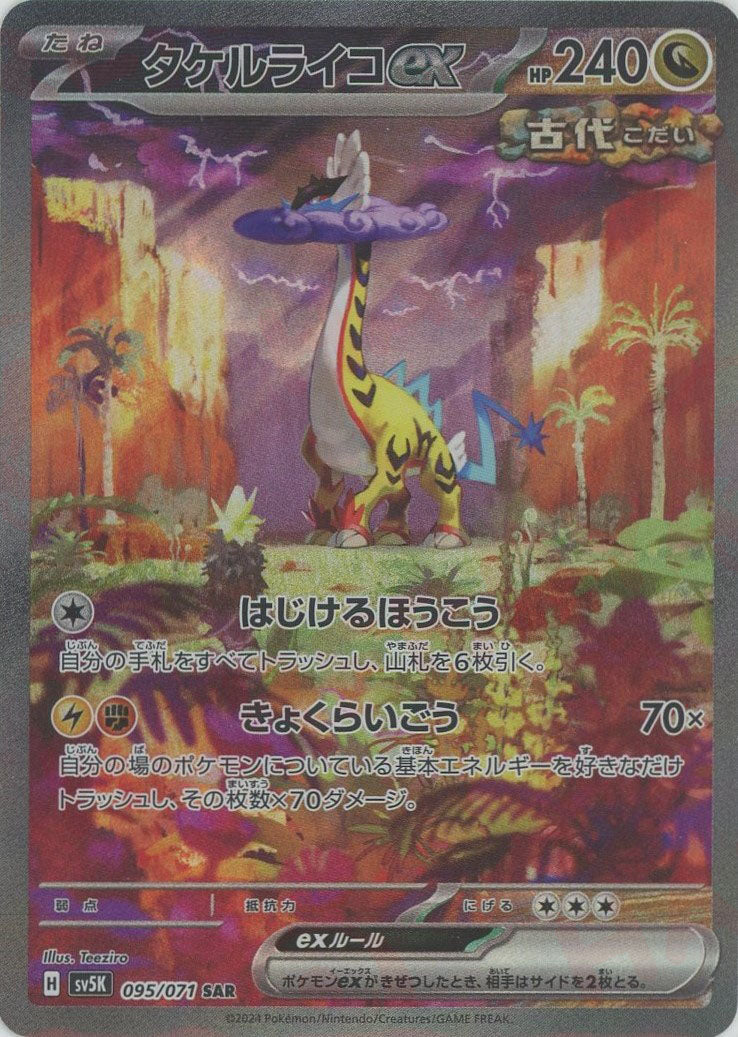 タケルライコex(SAR){ドラゴン}〈095/071〉[SV5K] – 晴れる屋2