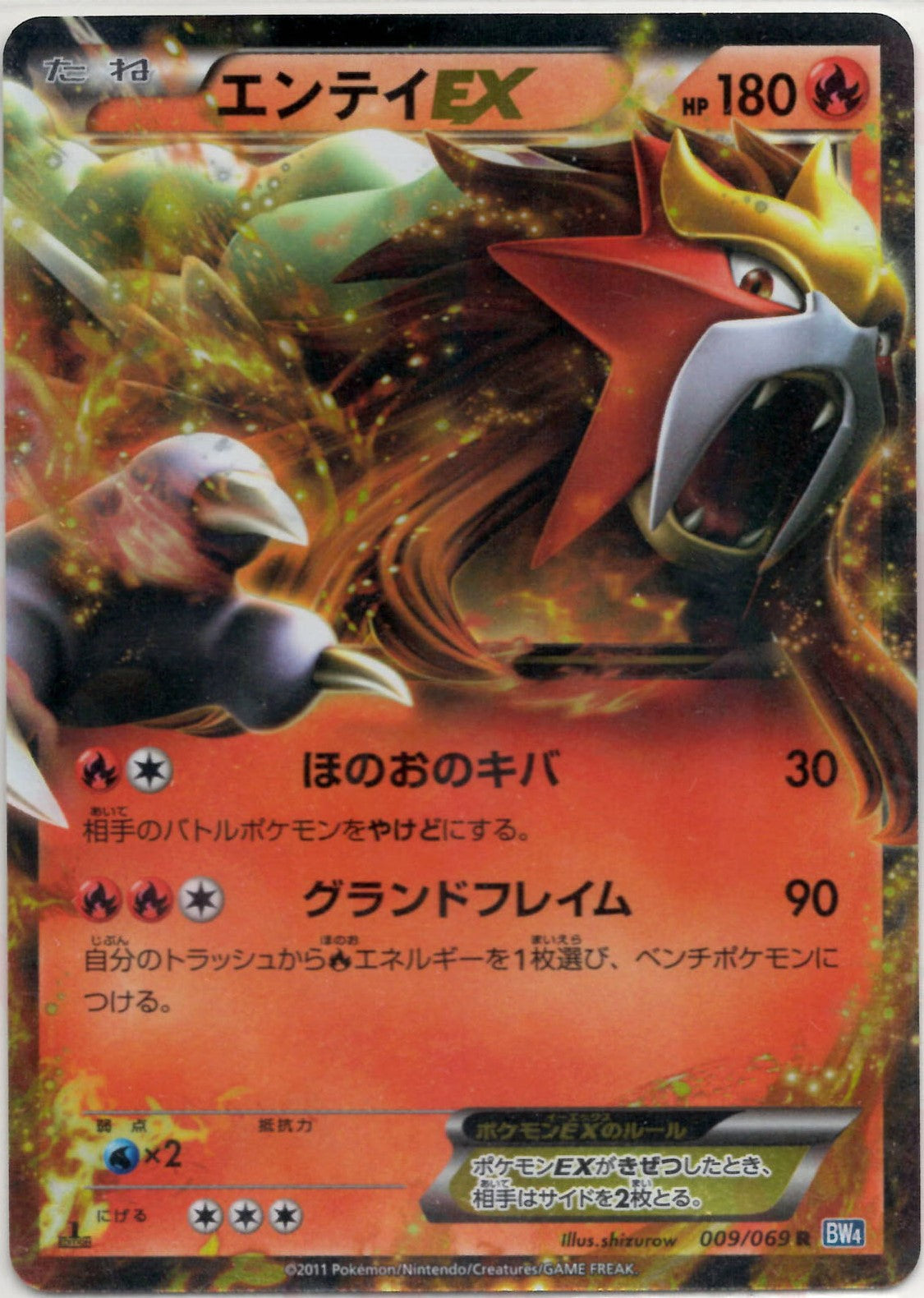 エンテイEX(R){炎}〈009/069〉[BW4] – 晴れる屋2