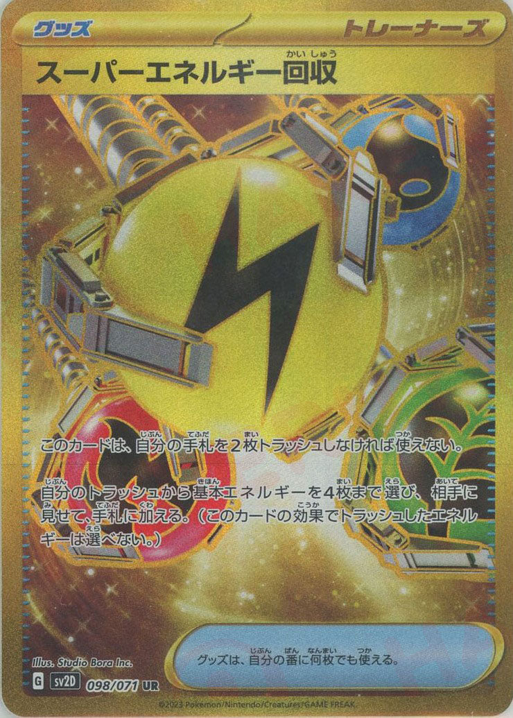 スーパーエネルギー回収(UR){グッズ}〈098/071〉[SV2D] – 晴れる屋2