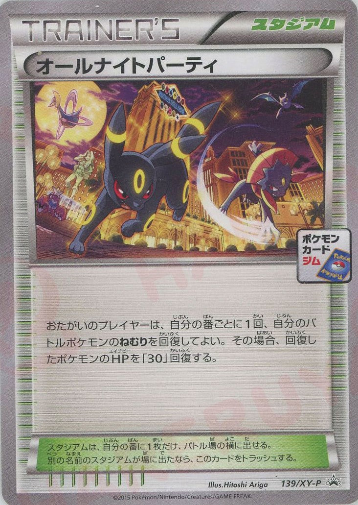 オールナイトパーティ(PROMO){スタジアム}〈139/XY-P〉[XY-P] – 晴れる屋2