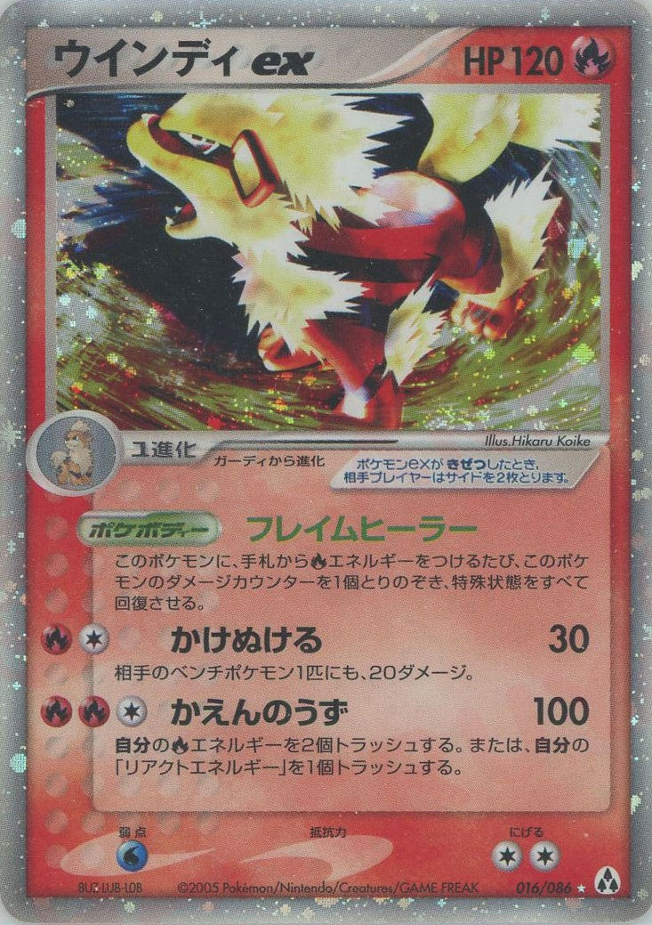 ウインディex(☆){炎}〈016/086〉[P5] – 晴れる屋2
