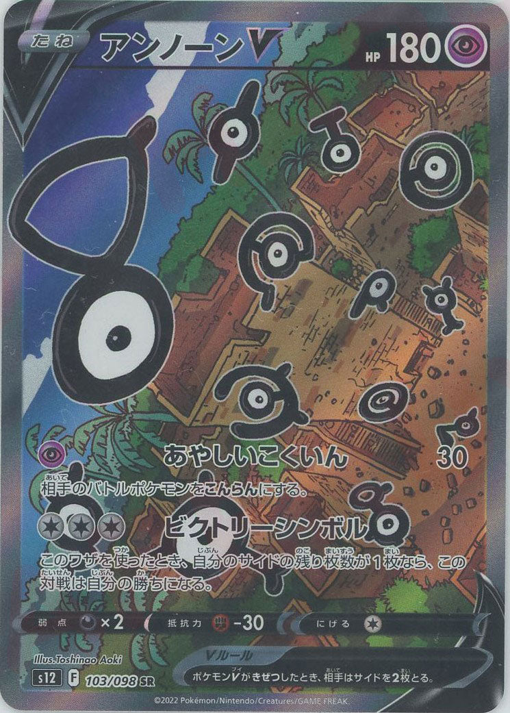 アンノーンV:SA(SR){超}〈103/098〉[S12] – 晴れる屋2