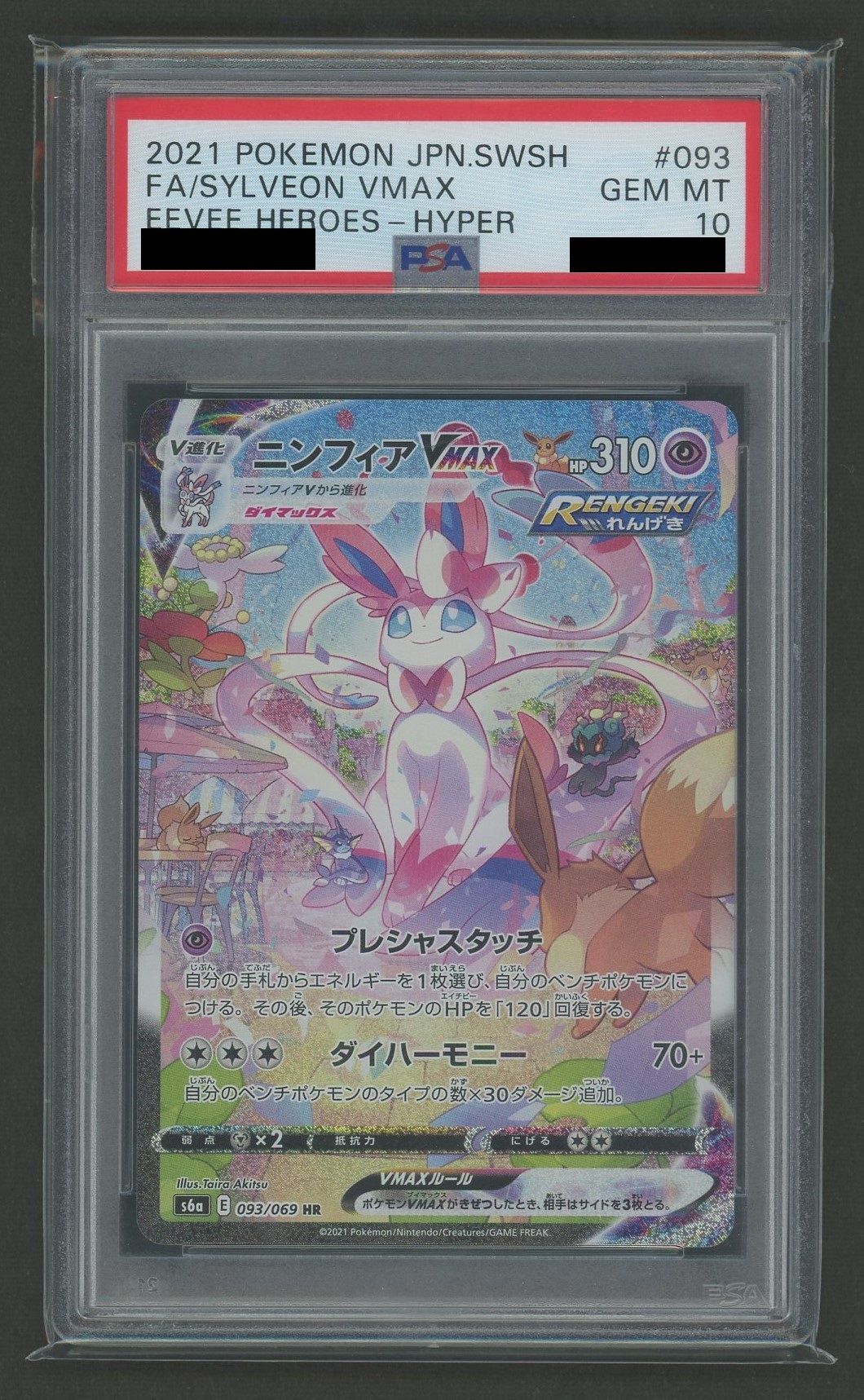 PSA10】ニンフィアVMAX:SA(HR){超}〈093/069〉[S6a] – 晴れる屋2