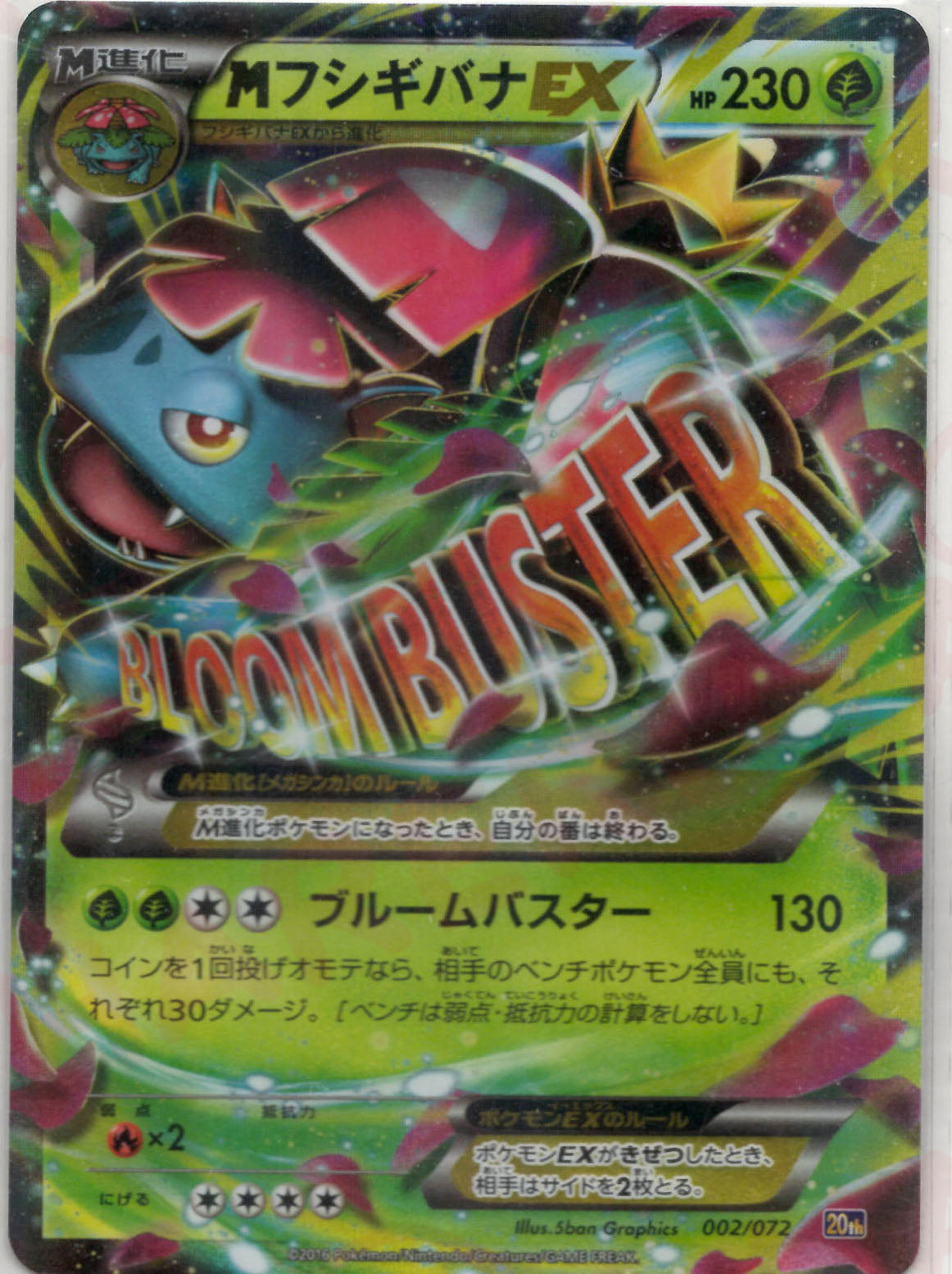 MフシギバナEX(D){草}〈002/072〉[20th] – 晴れる屋2