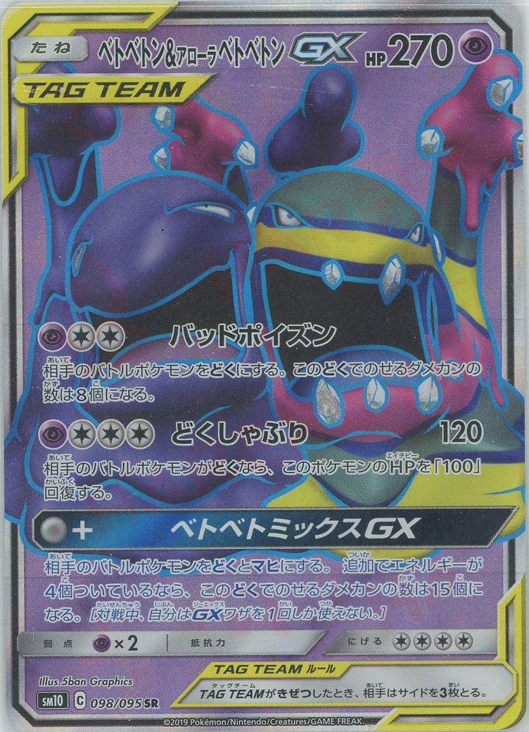 ベトベトン&アローラベトベトンGX(SR){超}〈098/095〉[SM10] – 晴れる屋2