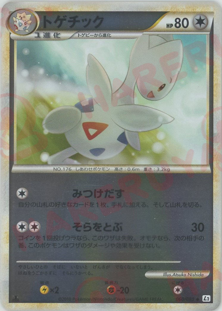 トゲチック:ミラー(U){無}〈060/080〉[L2-w-M] – 晴れる屋2