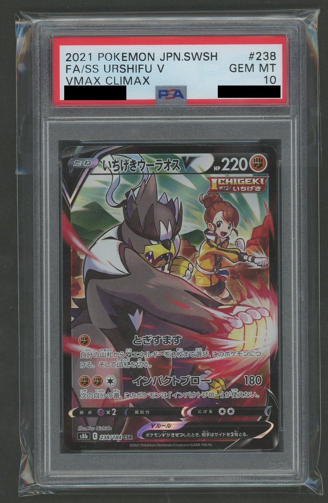 PSA10】いちげきウーラオスV(CSR){闘}〈238/184〉[S8b] – 晴れる屋2